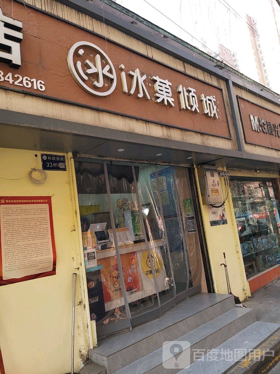 冰菓倾成(和政西街店)