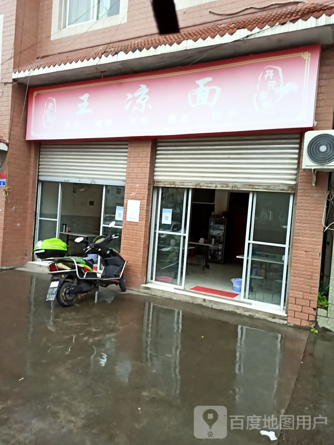 王亮面(兴安路店)