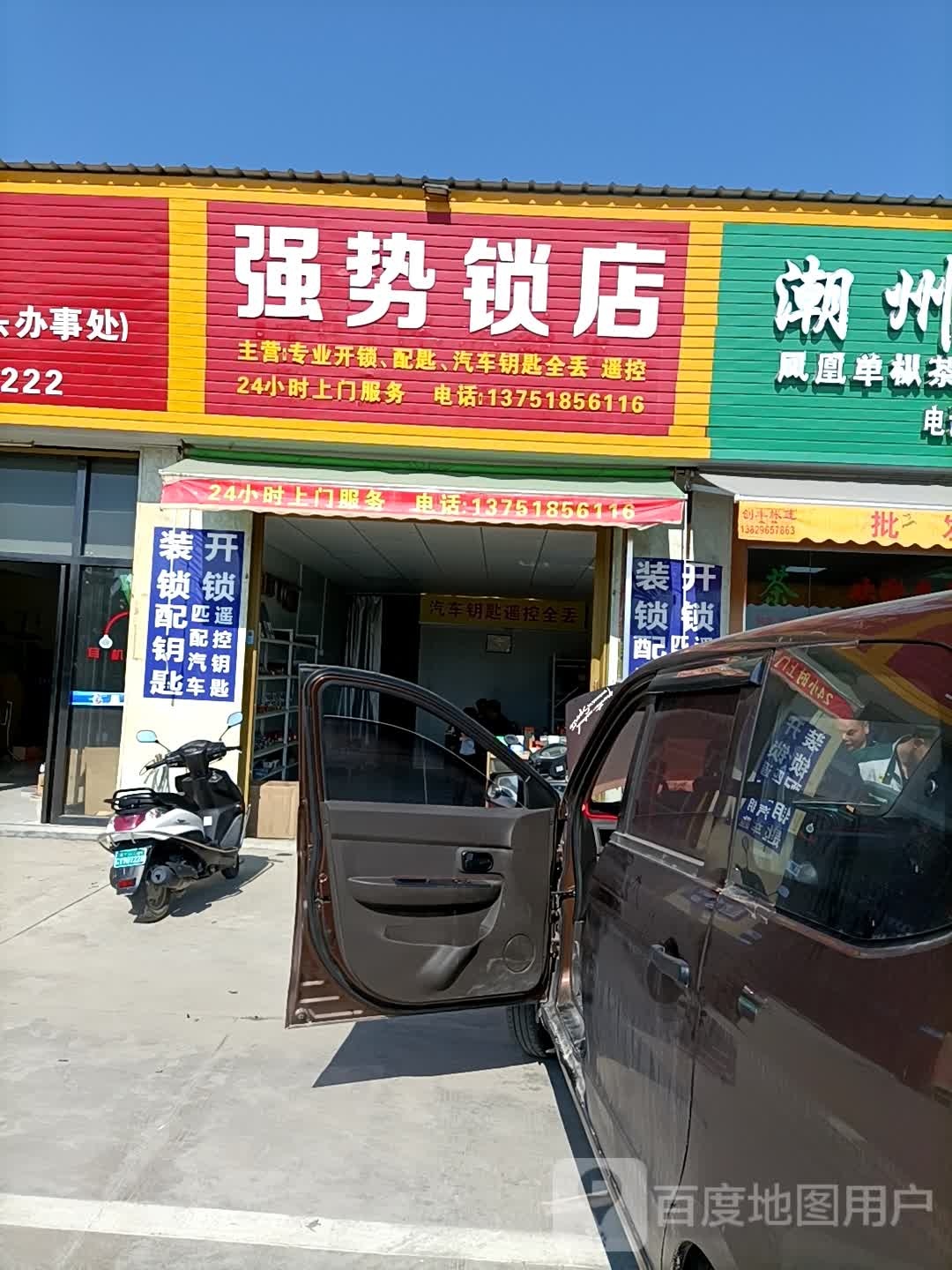 强势锁店
