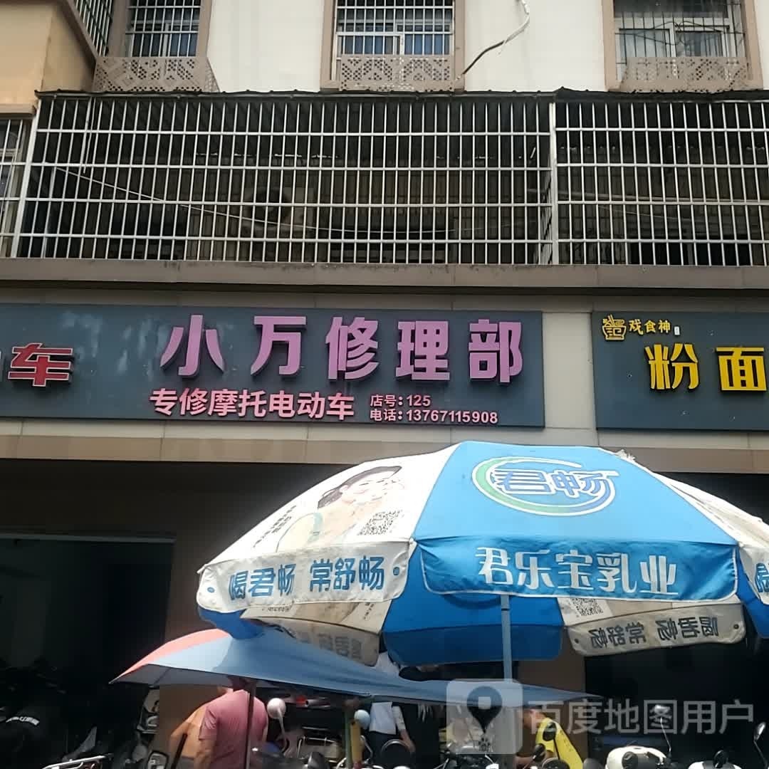 小万修理部