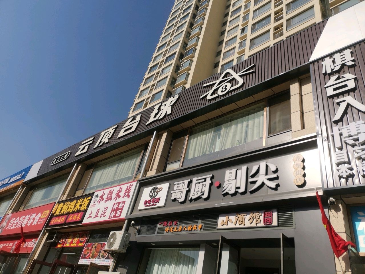 云顶台球棋牌