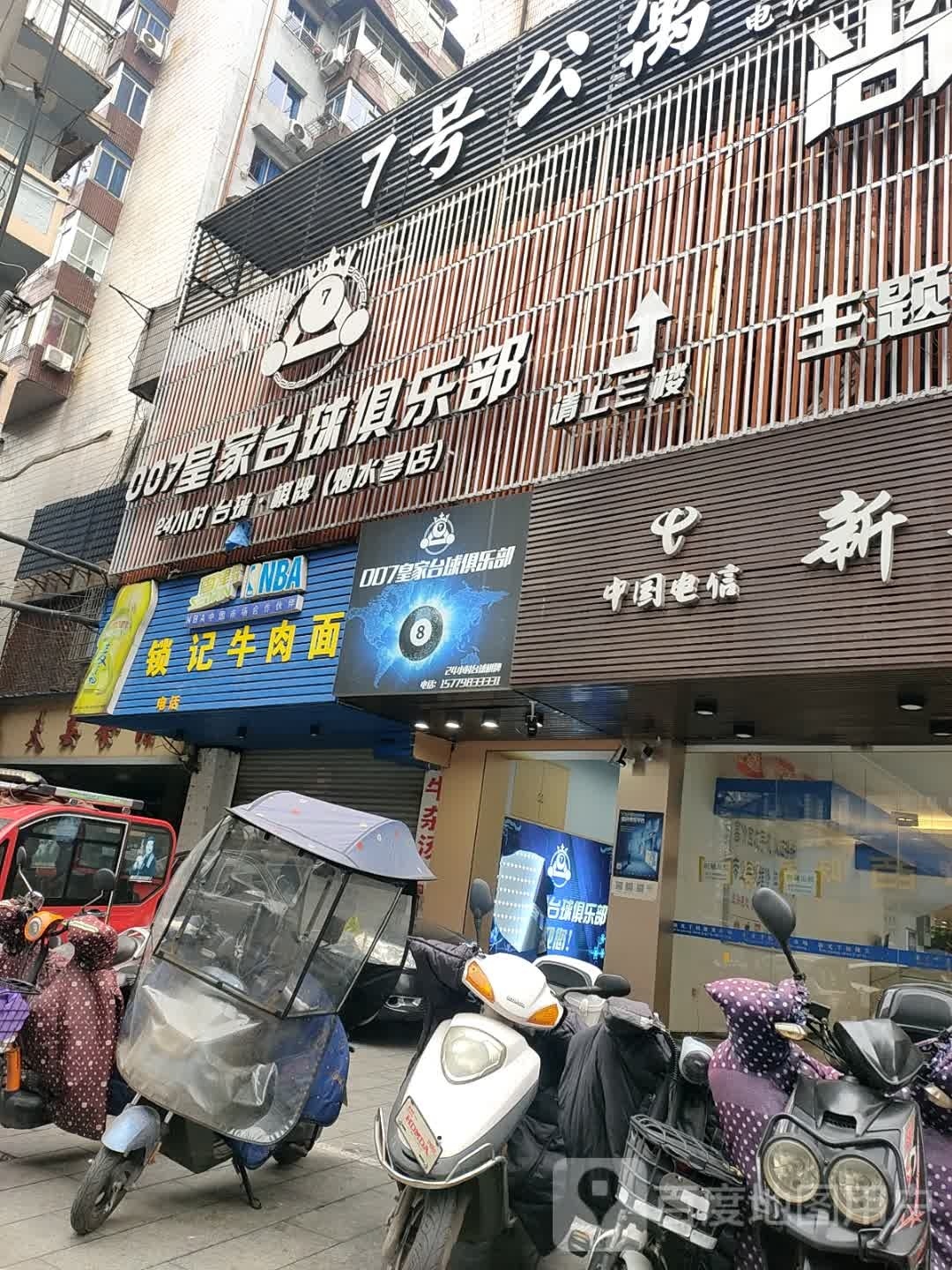 007皇家台球俱乐部(烟水亭店)