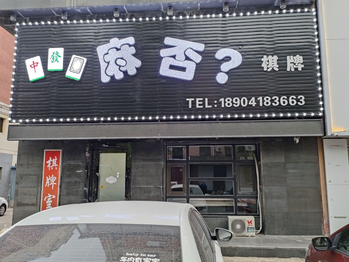 麻否棋牌