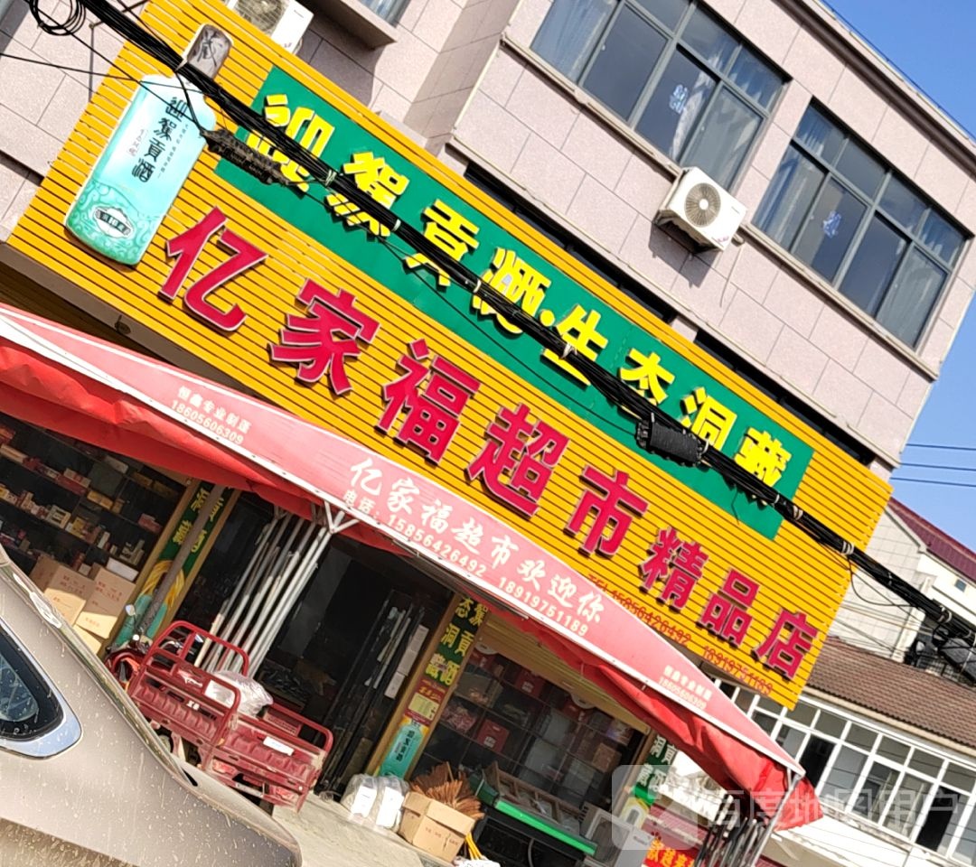 亿家福超市精品店(S245店)