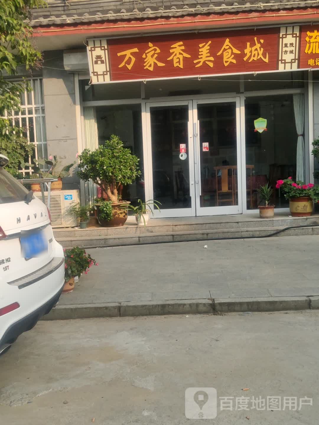 万家香美食城