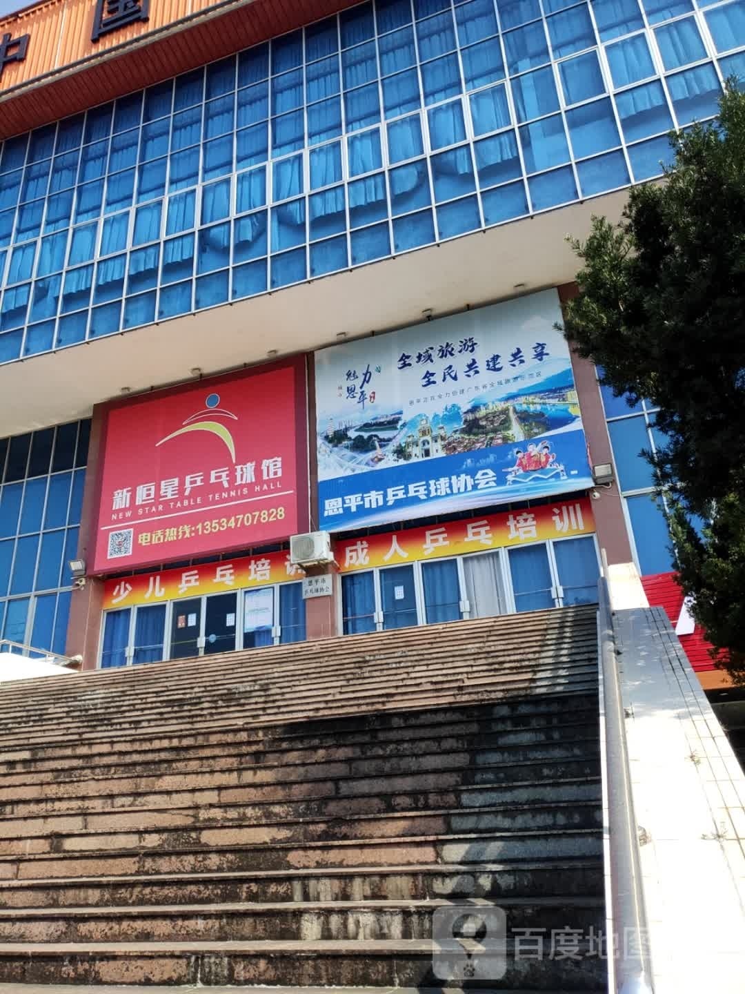 新恒星乒乓球馆