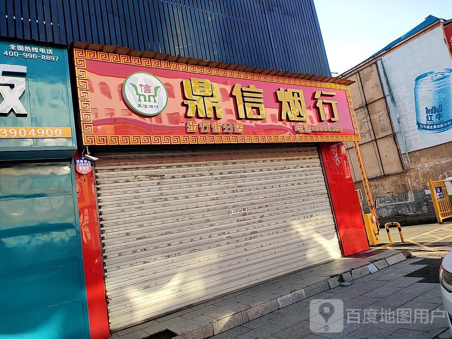 鼎信烟行(步行街分店)
