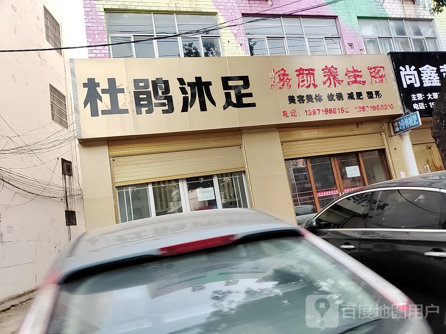 杜鹃沐足