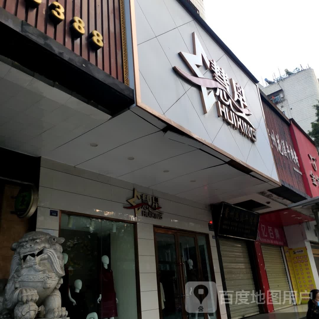 慧星(攀枝花大道东段店)