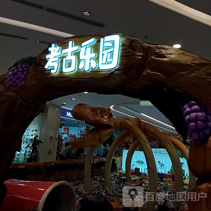 考古公园(泰安爱琴海购物公园店)