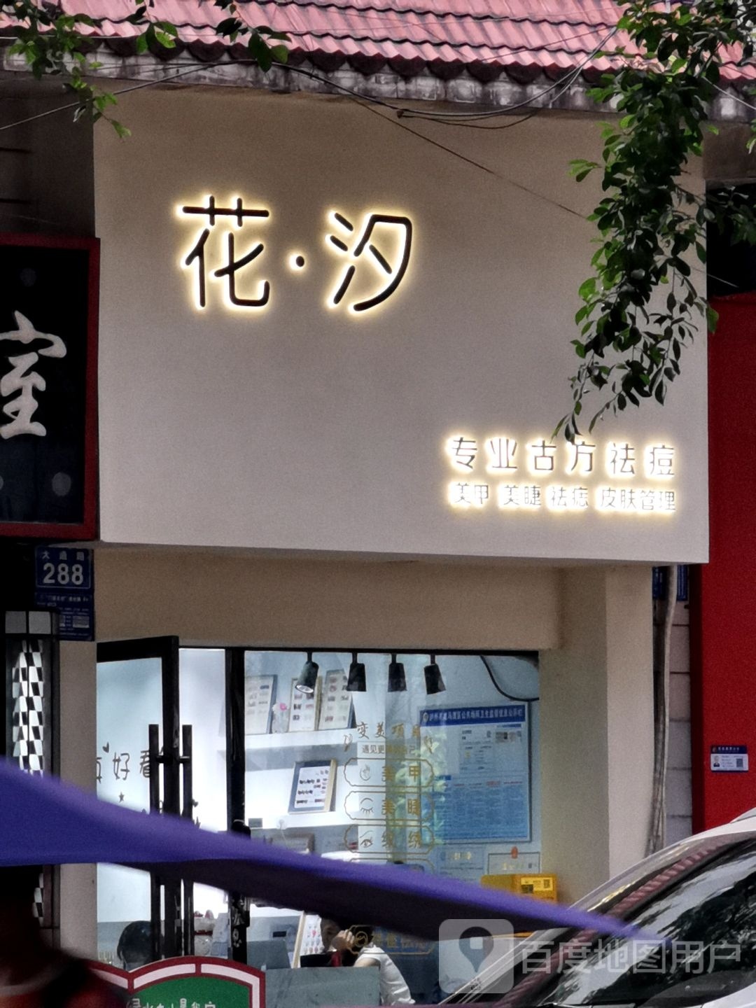 花汐·美甲美睫·皮肤管理(紫荆花园店)