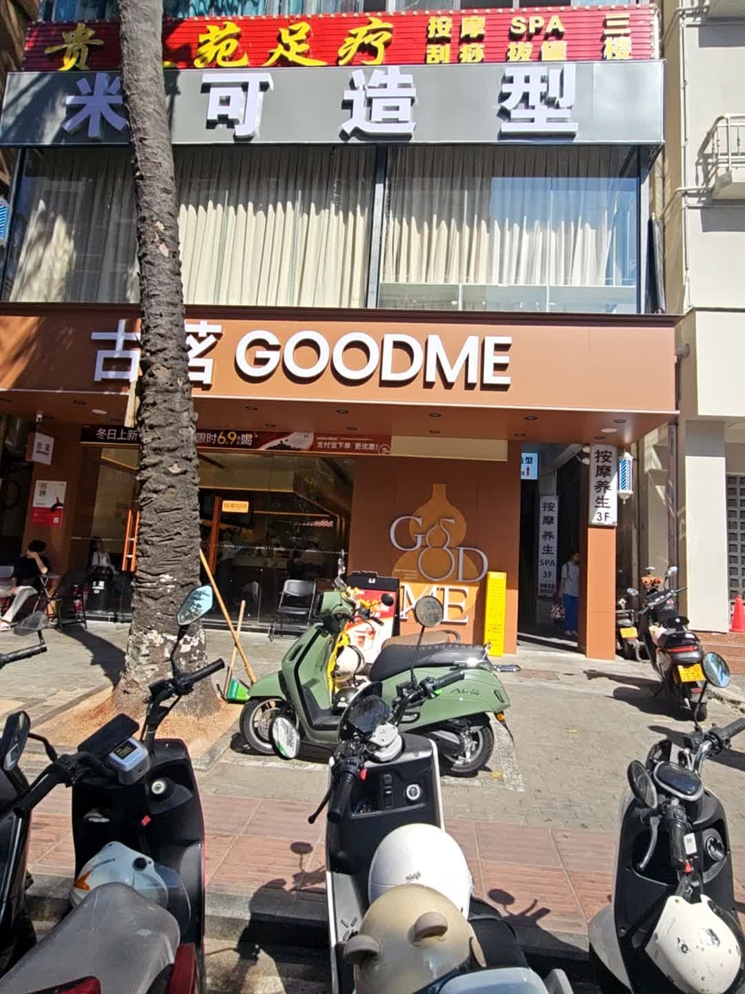 贵足苑足疗