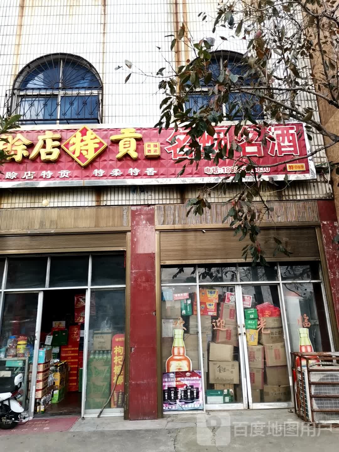 唐河县赊店特贡名烟名酒