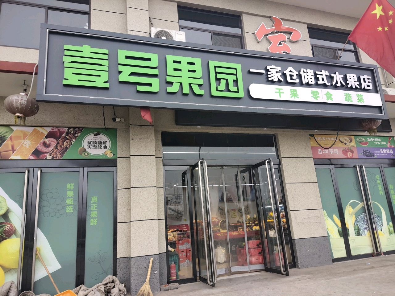 壹号果园(中都西街店)