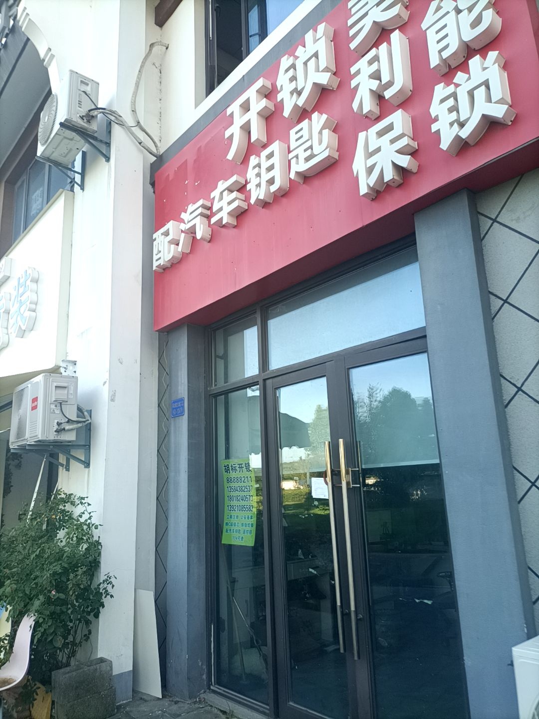 胡标开锁(淹城店)