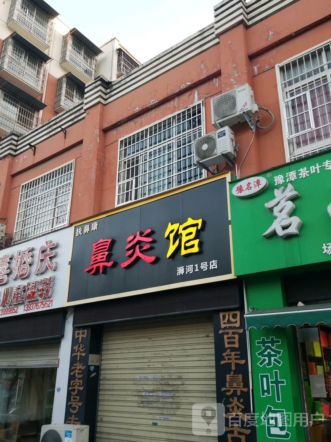 扶鼻康鼻炎馆(浉河1号店)