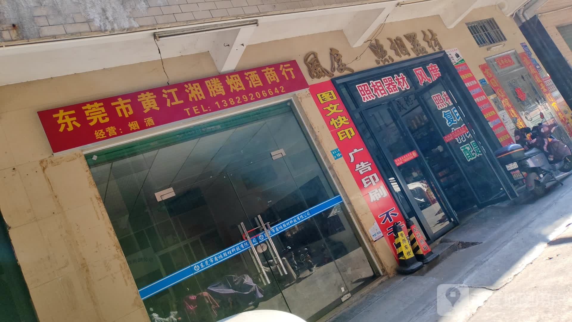 东莞市黄江湘腾烟酒商行
