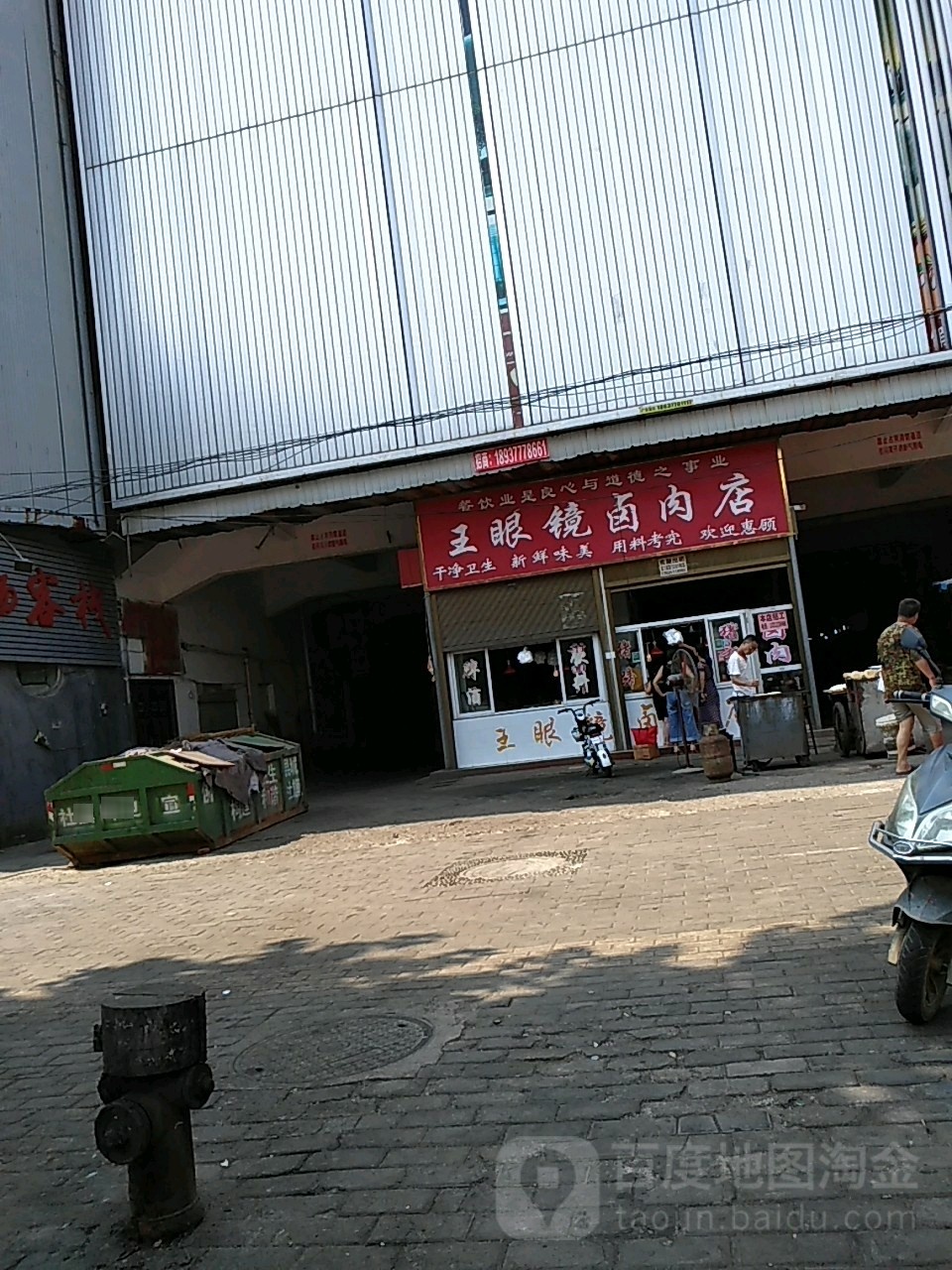 社旗县王眼镜卤肉店