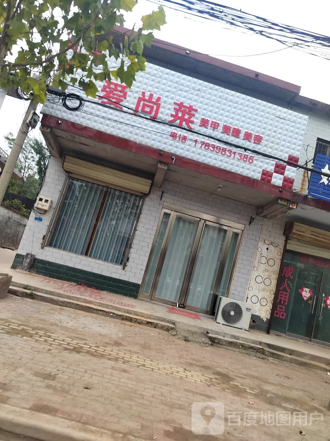 爱尚莱美甲美睫