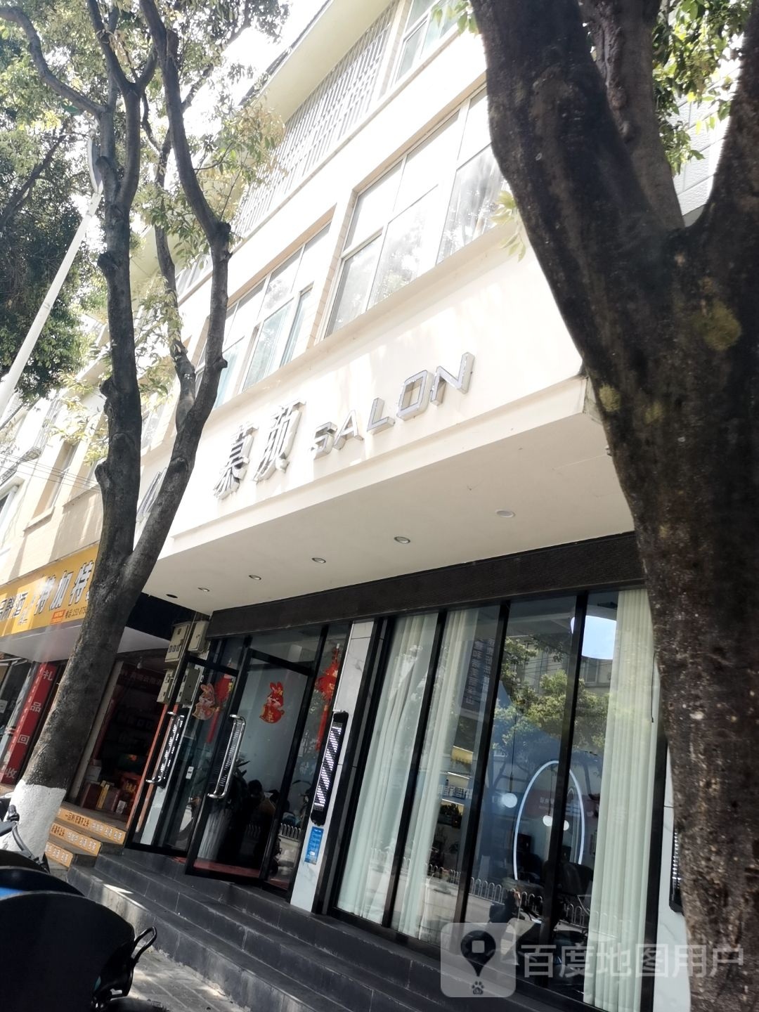 慕颜SALON