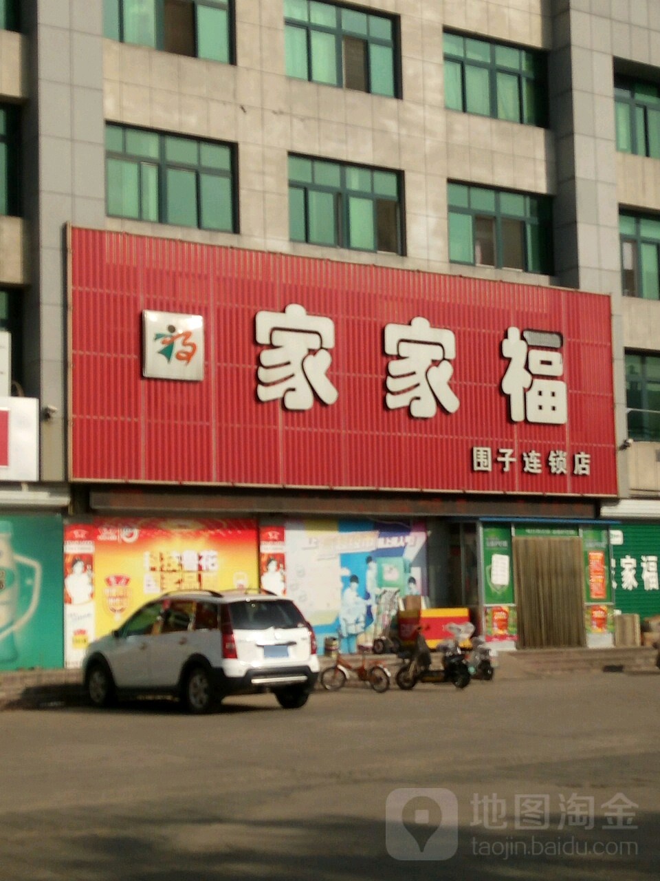 家家福(围子连锁店)