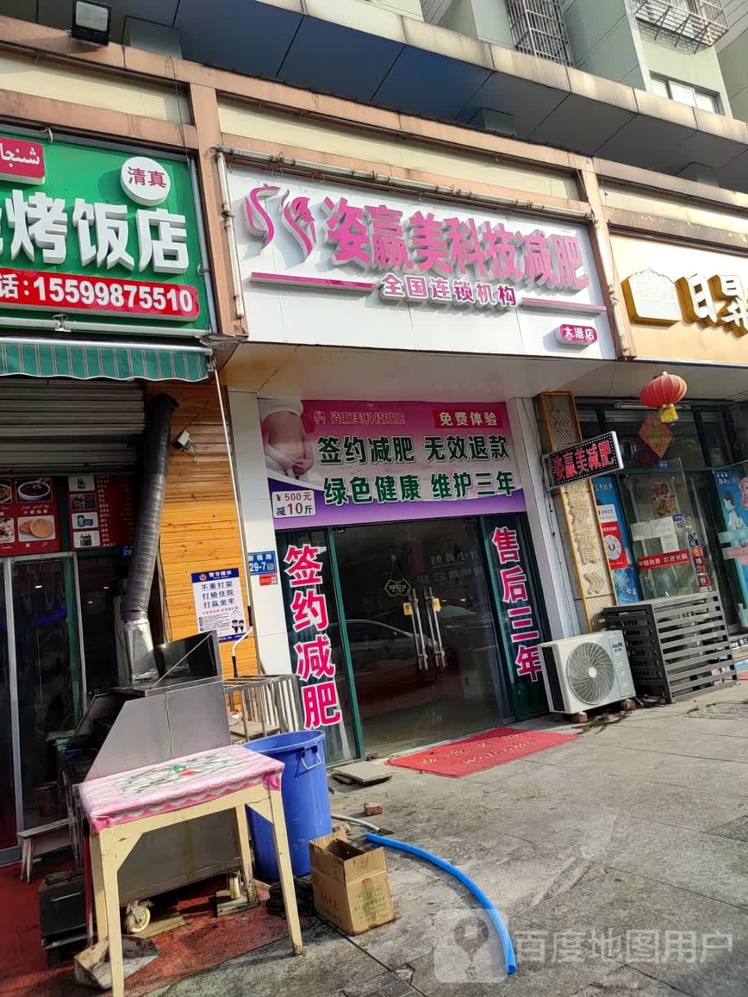 姿赢美科技减肥(大港店)