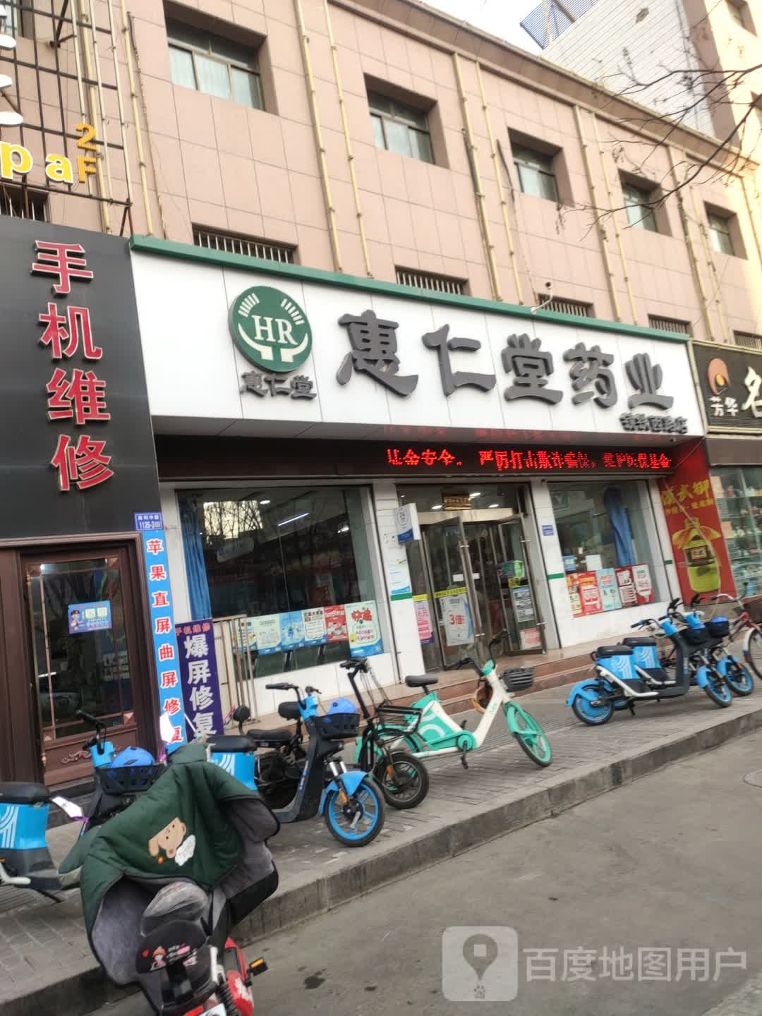 惠仁堂药业(镜铁面路店)