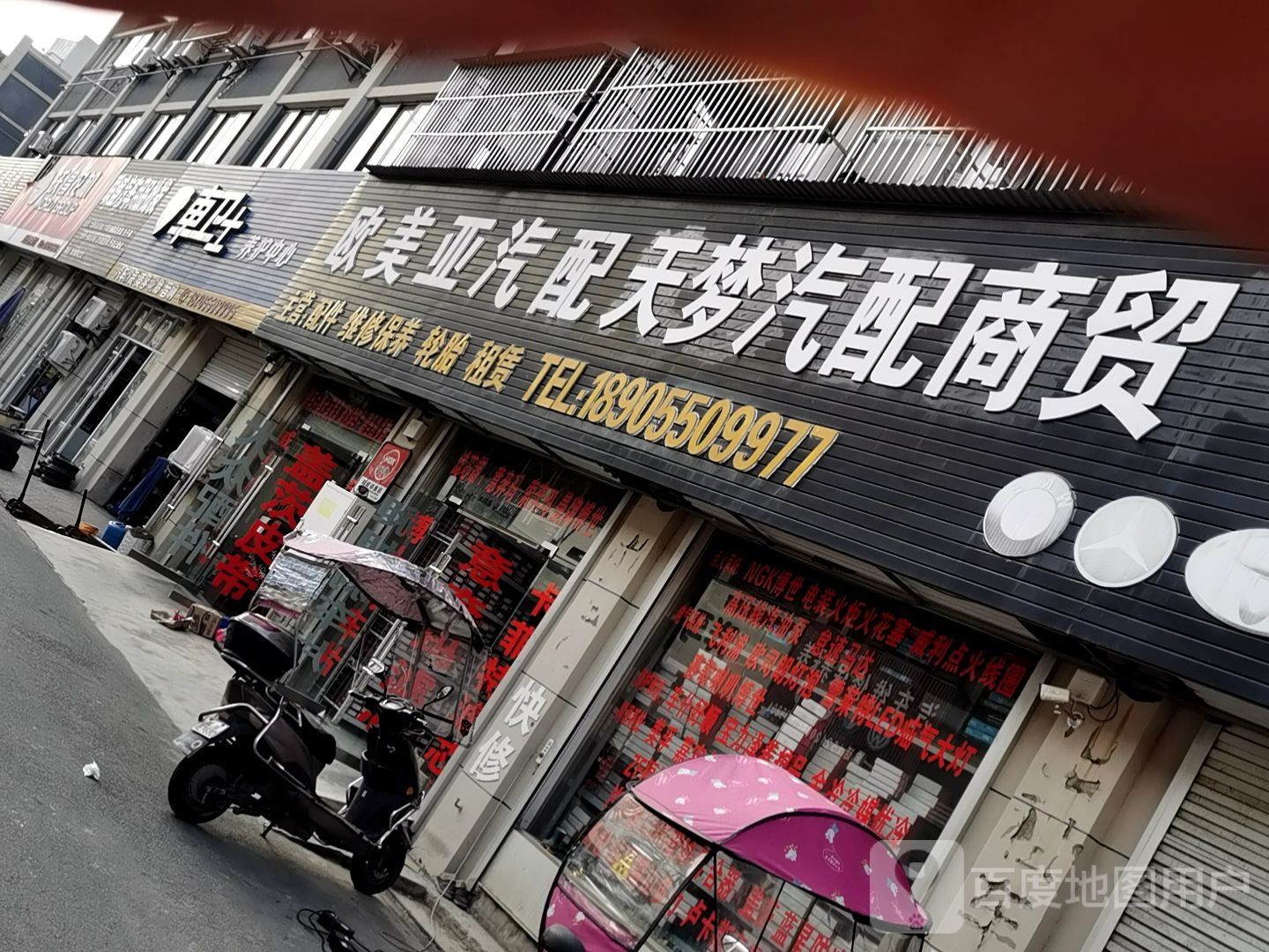 欧美亚汽配汽修服务中心