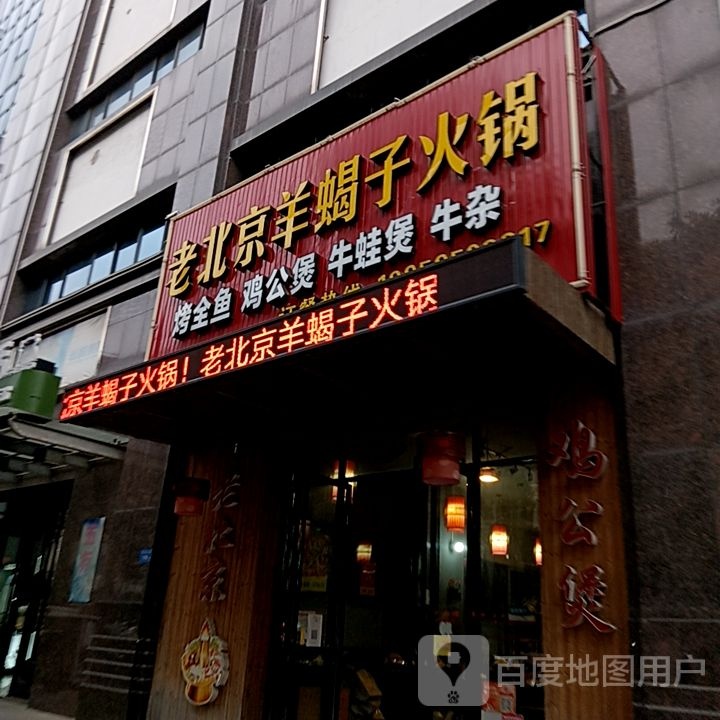 婴京北钮老羊蝎子火锅