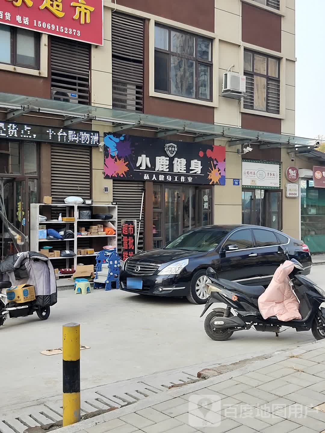 小鹿健身工作室(标山店)