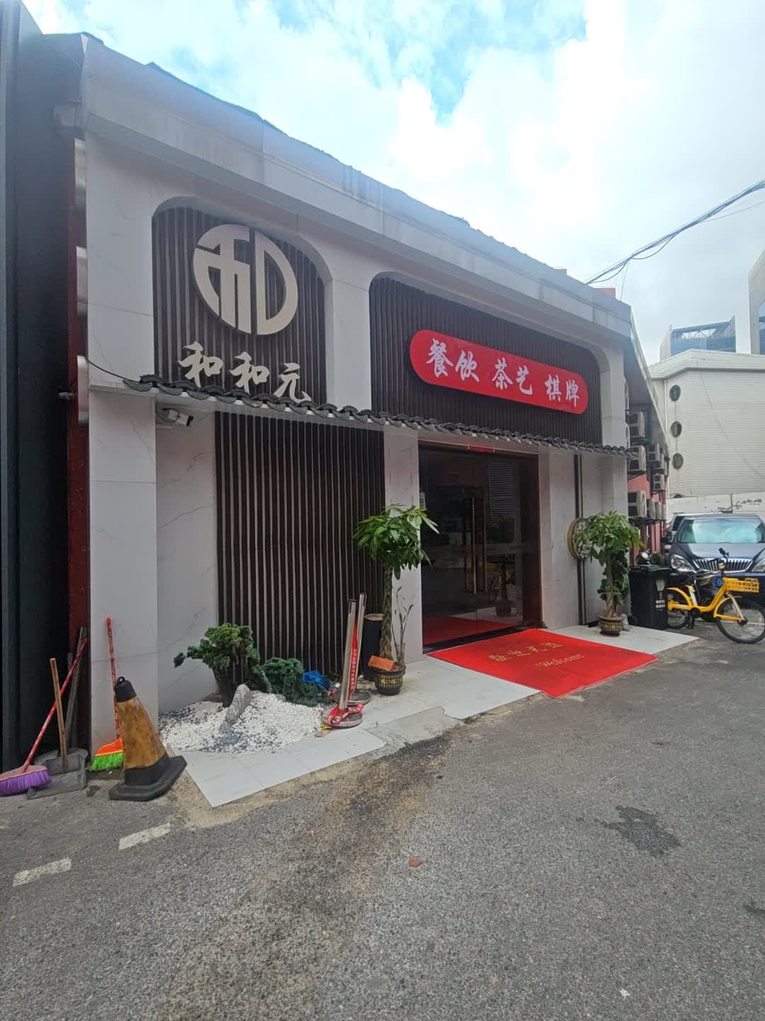 和和元茶艺