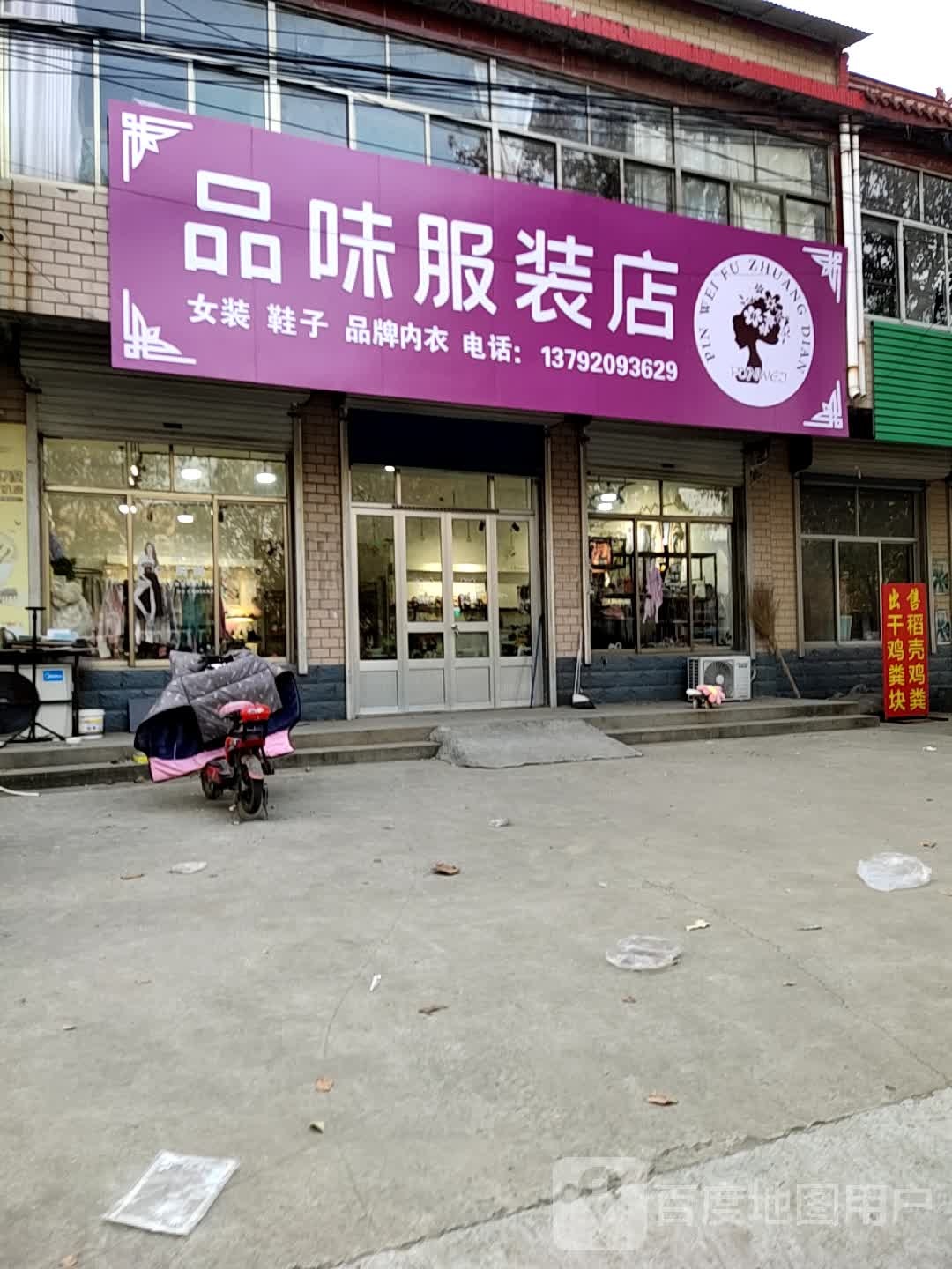 临淄区品味服饰专营店