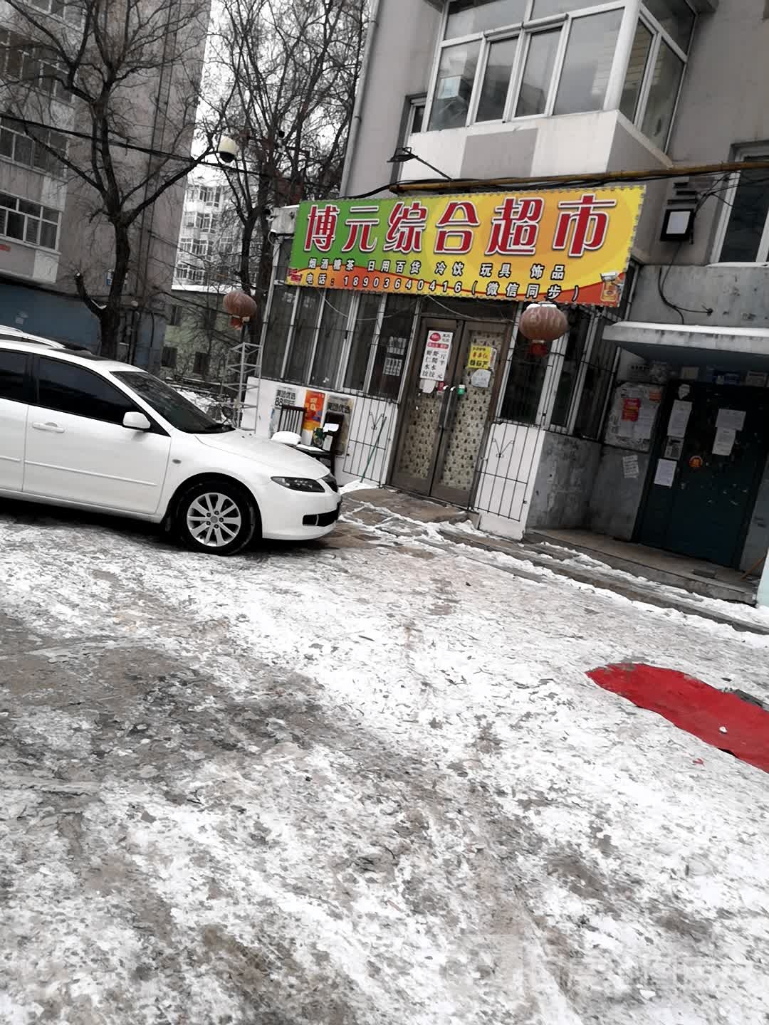博元综合超市(汇鑫源小区店)