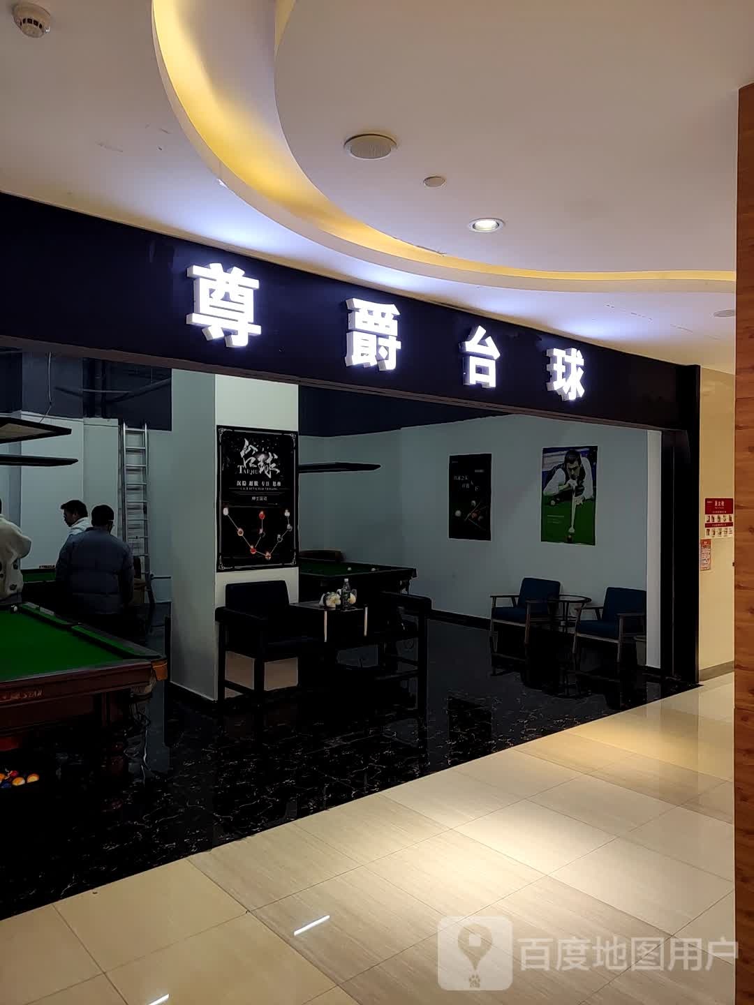 尊爵台球(泰和吾悦广场C商业区店)