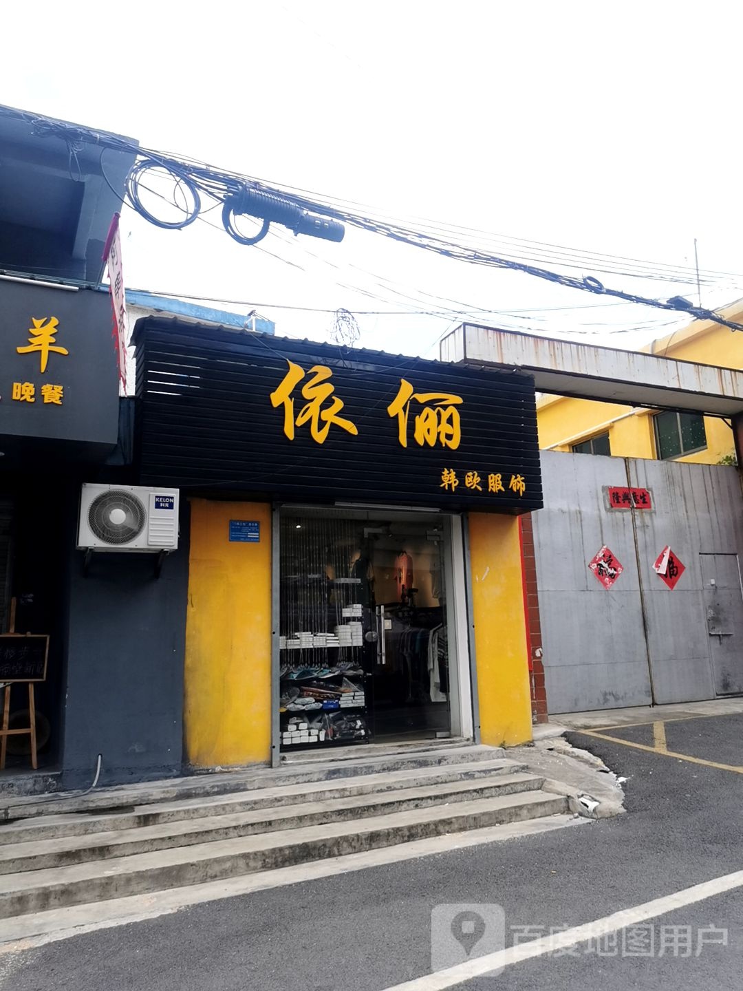 依俪韩欧服饰