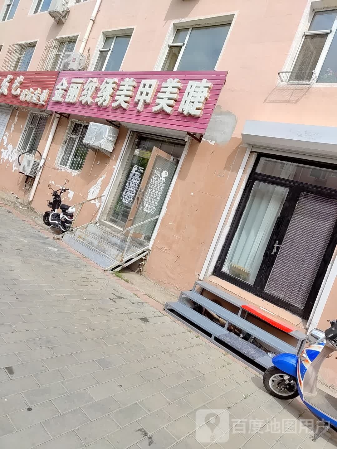 金丽纹绣美甲美睫