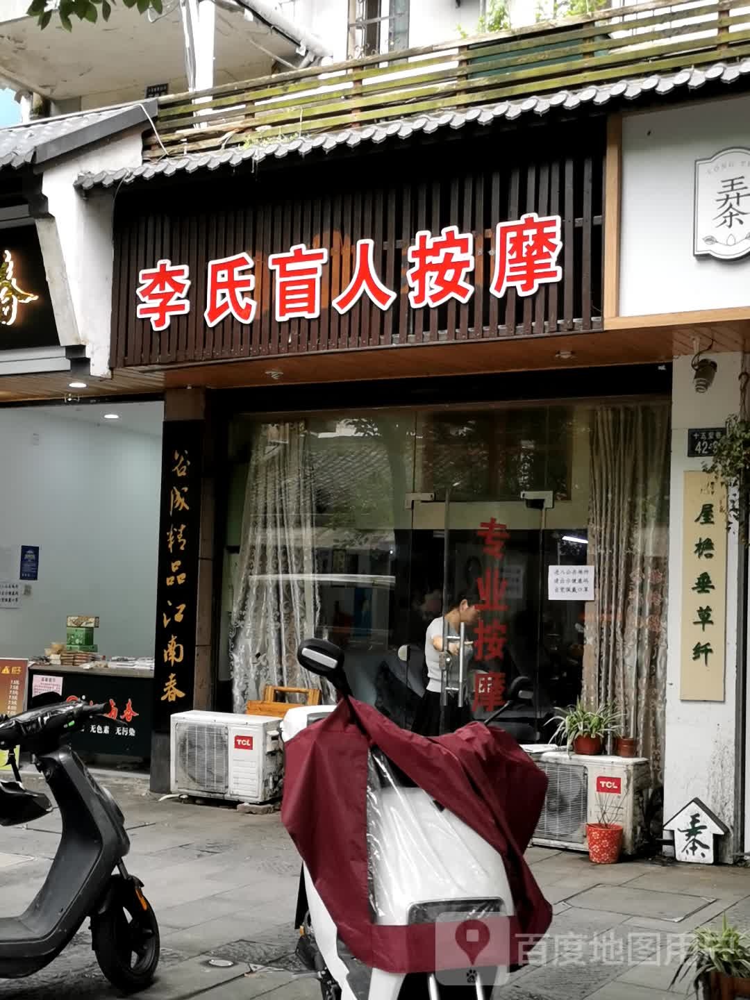 李氏按摩(十五奎巷店)