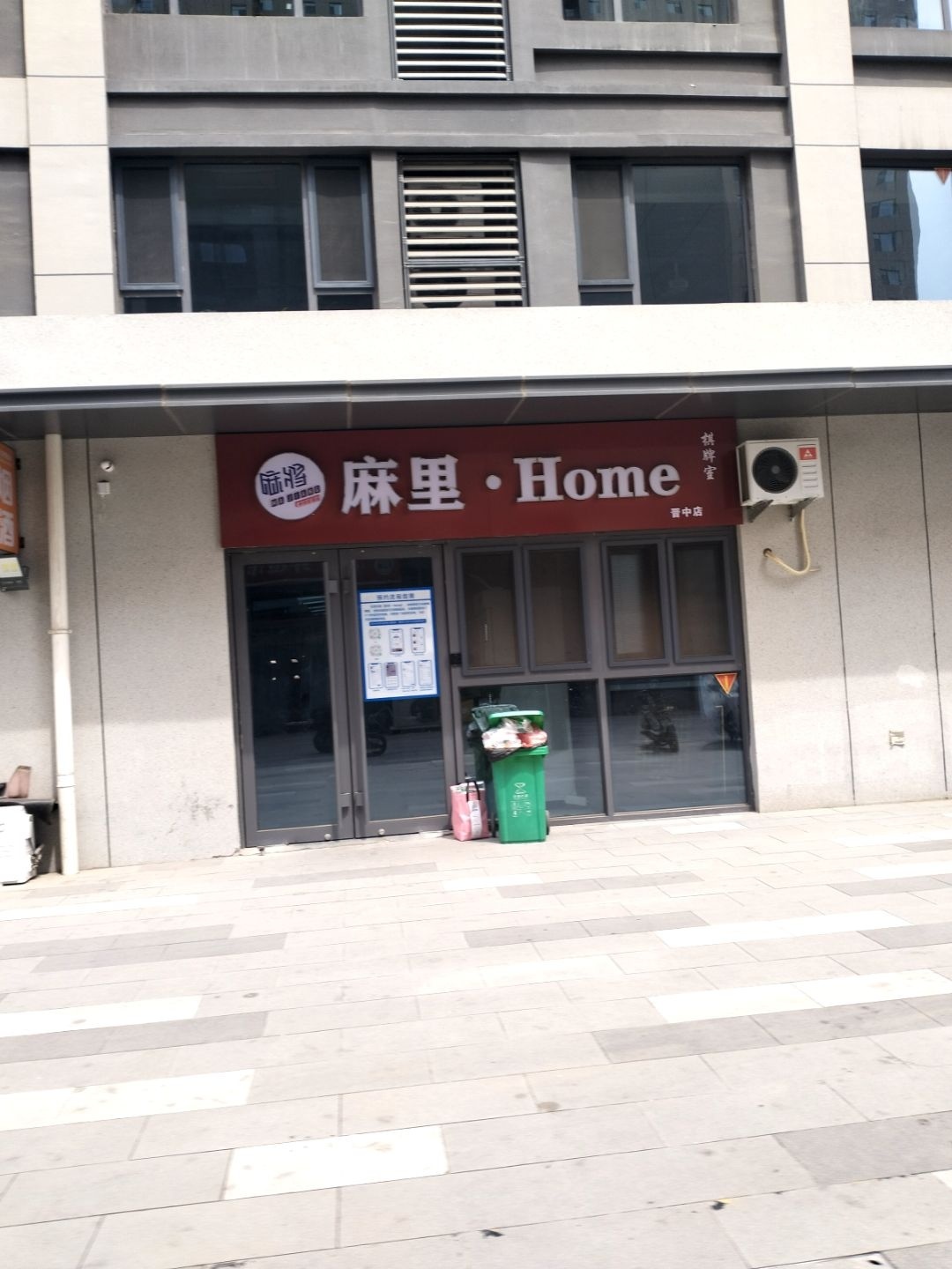 麻里HOME(棋牌室晋中店)