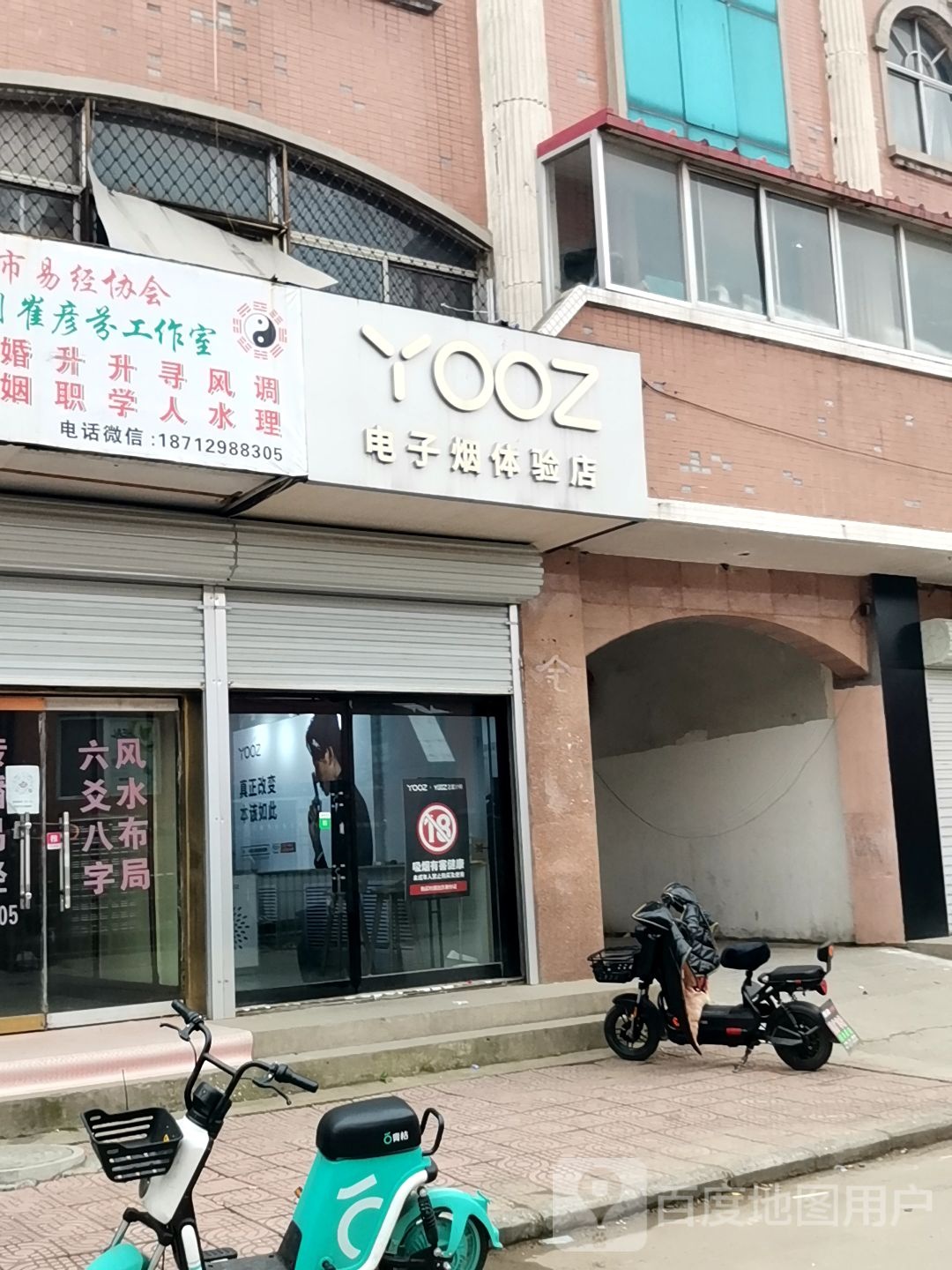 YOOZ电子烟体验店