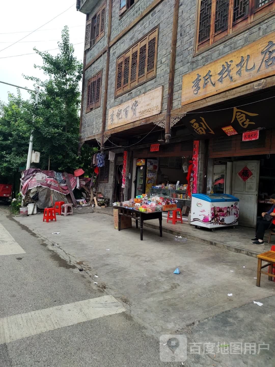 李记百货(S305店)