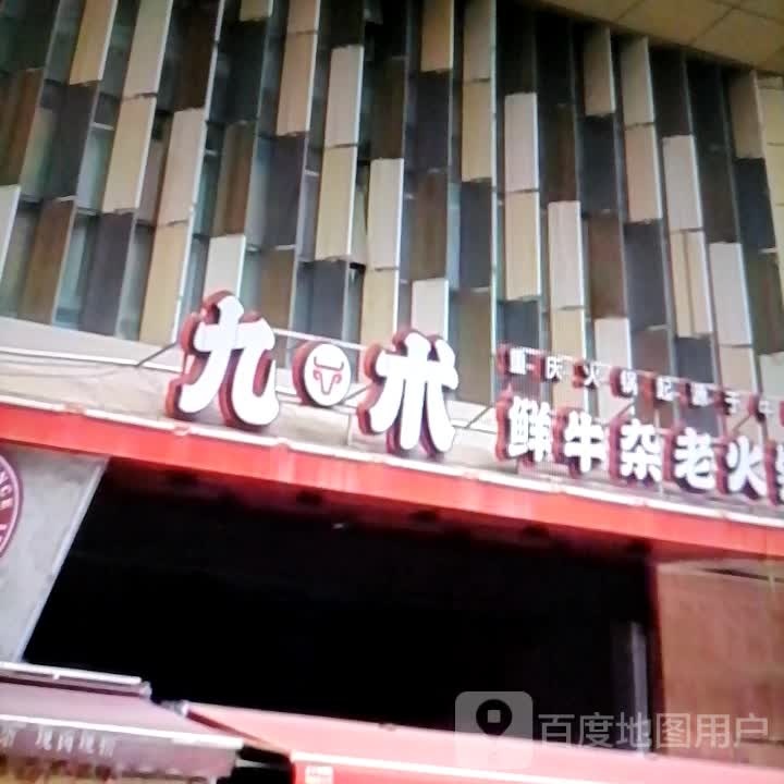 九术鲜牛杂老火锅