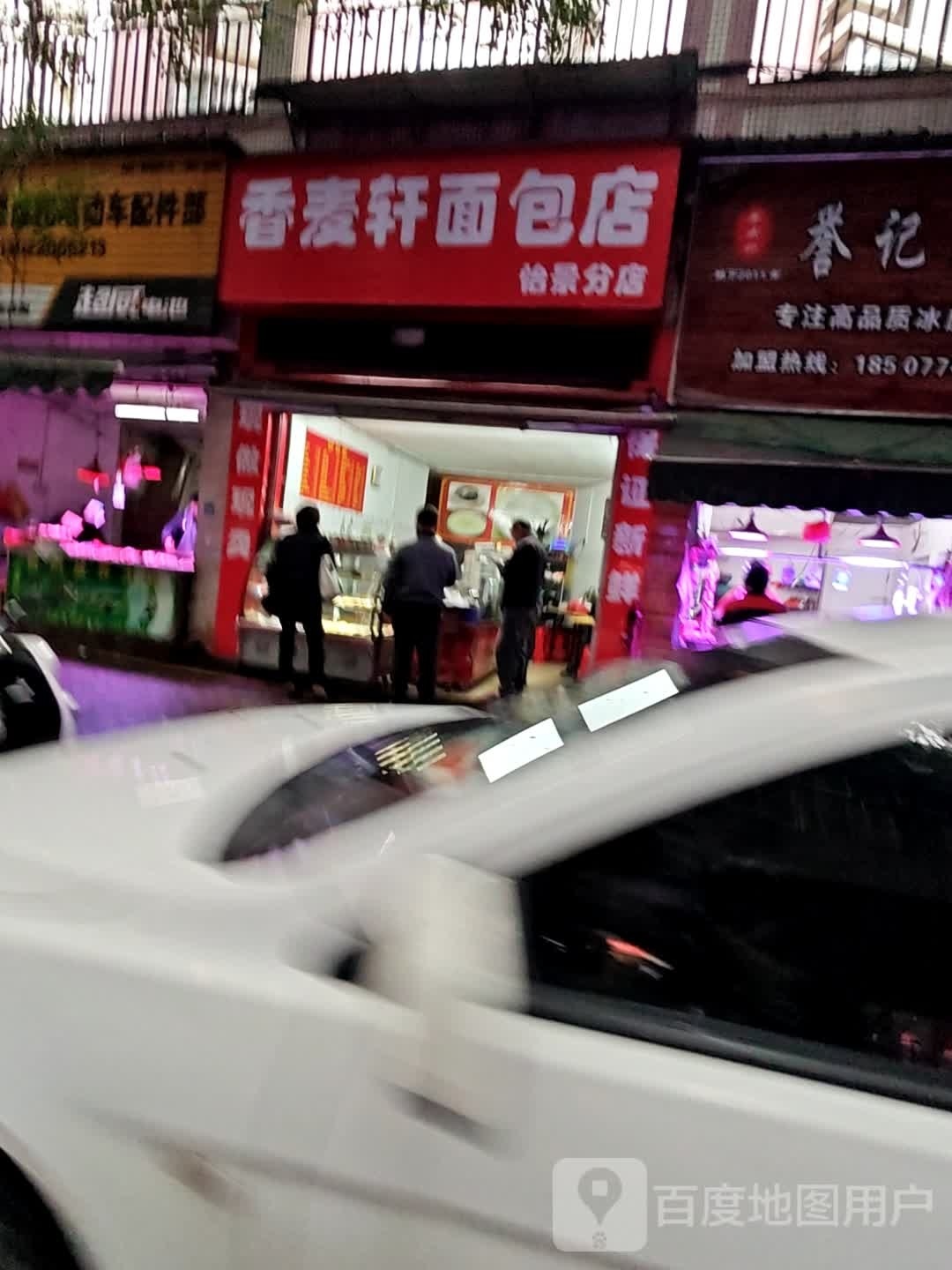 香麦轩面包店(怡景分店)
