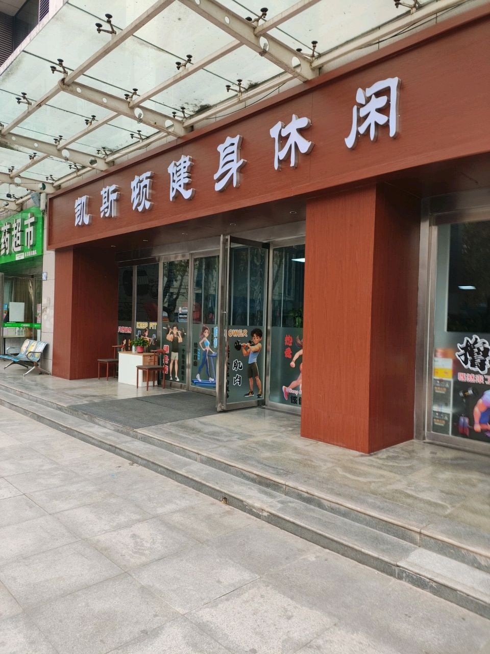 凯斯顿健身馆(新宝路店)