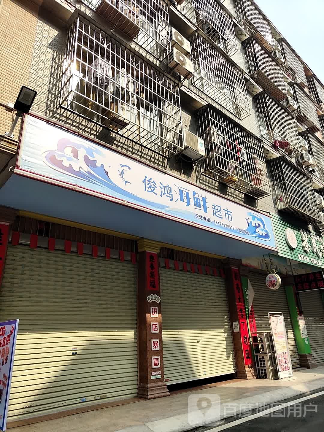 俊鸿海鲜超市