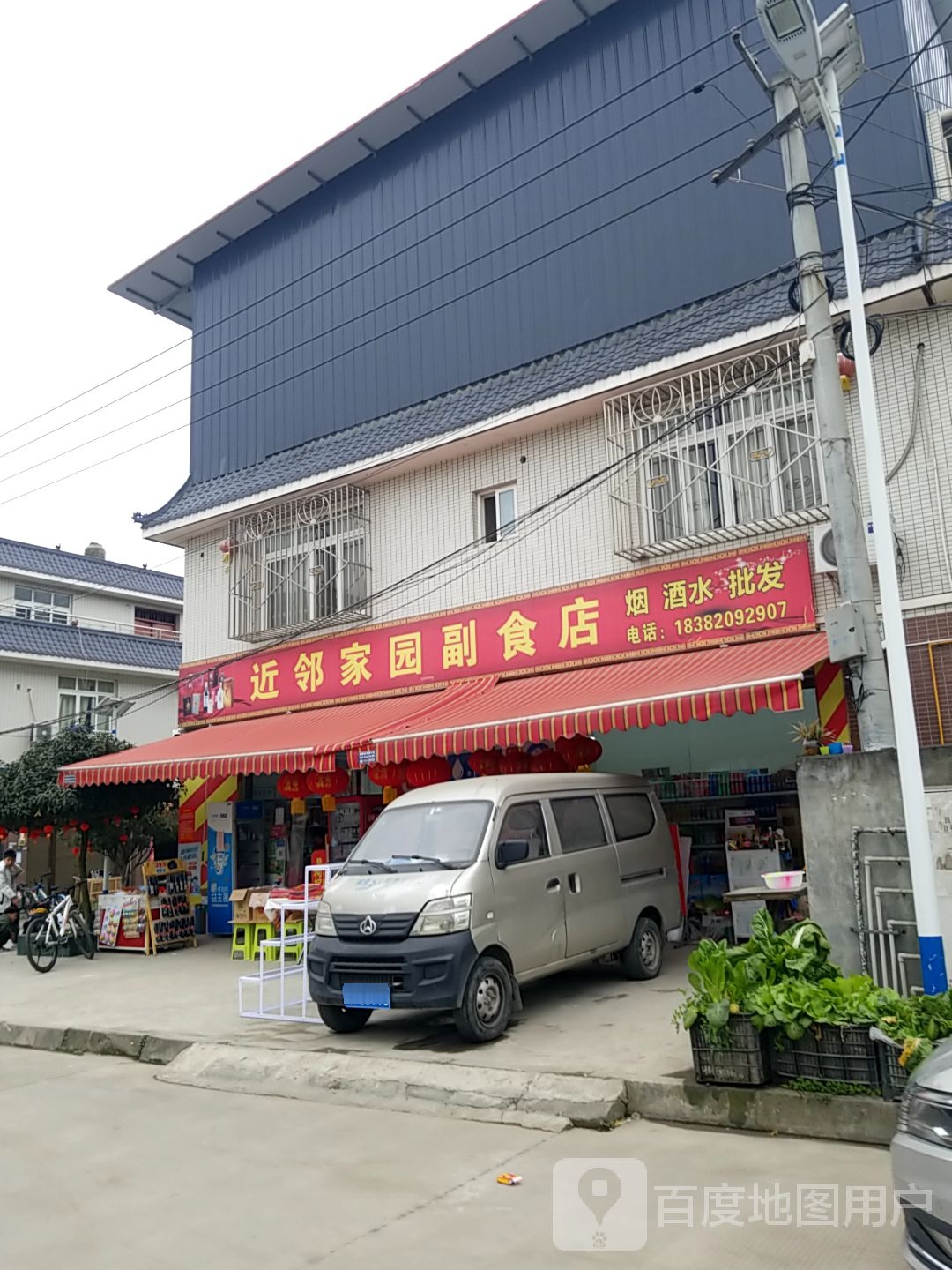 近邻家园副食店