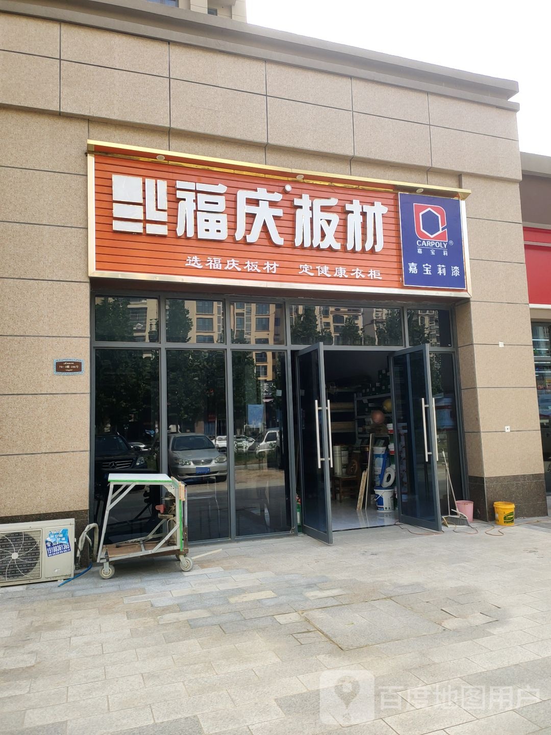 荥阳市福庆板材(飞龙路店)