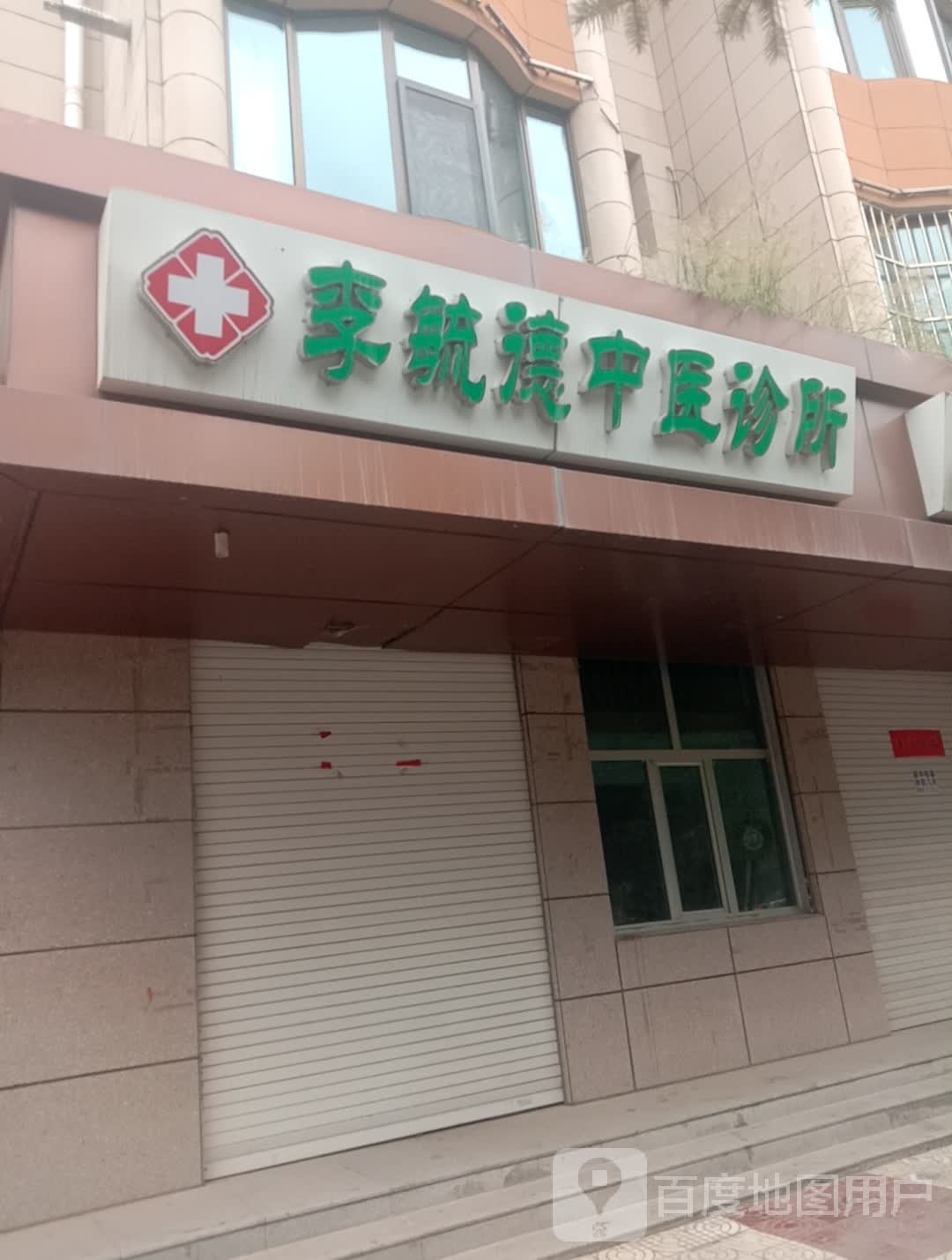 李毓德中医诊所