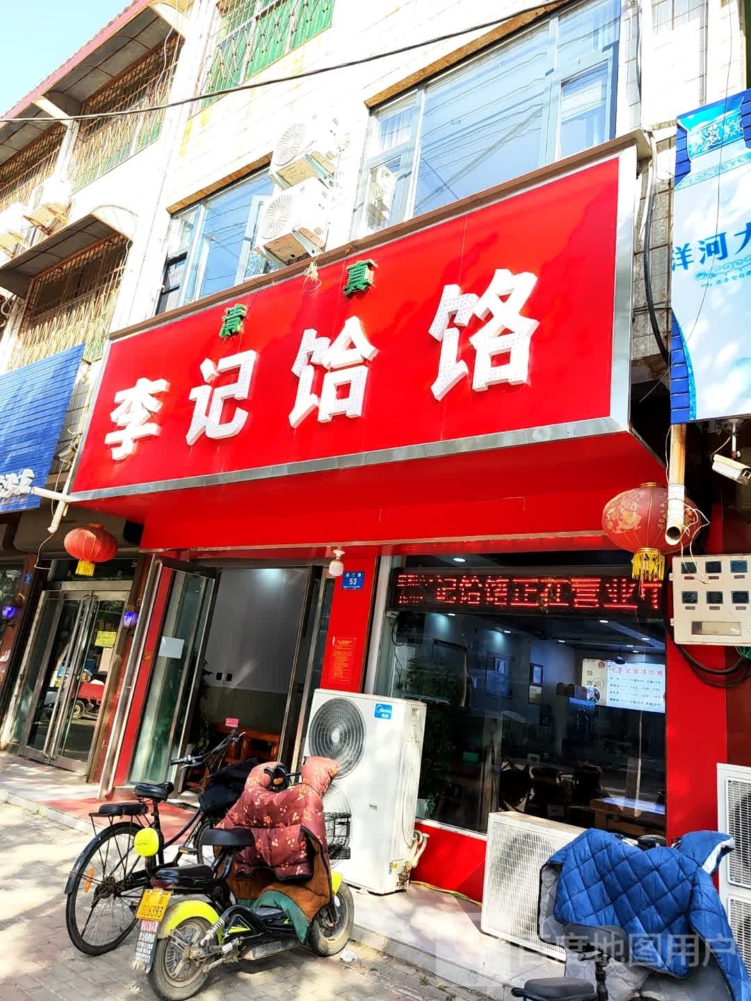 清真李记饸饹