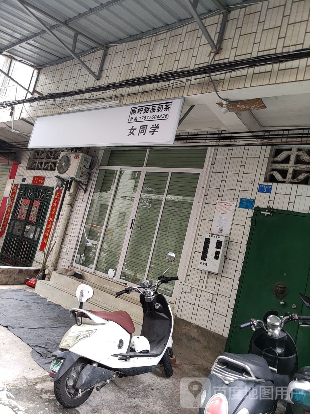 雨柠甜品奶茶(埌东七组店)