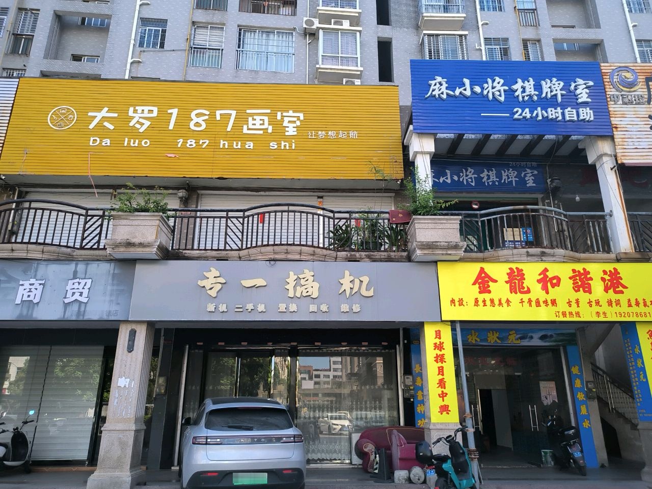 专一搞机(新城国际店)